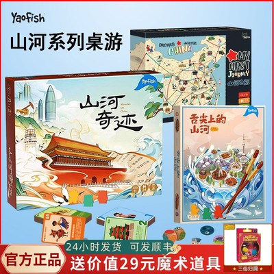 速发yaofis6山河奇迹儿童益智桌游人文之旅行亲子互动玩具h物礼岁