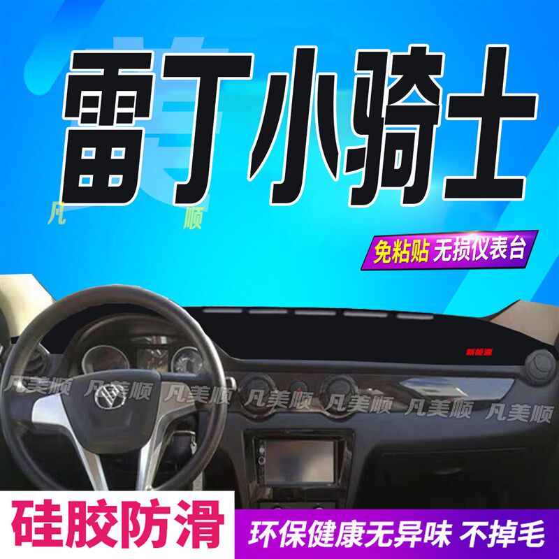 速发雷丁小骑士电动轿车汽车中控仪表台避光垫防滑防晒遮车头布