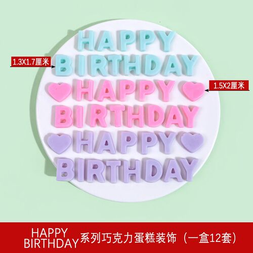 速发hy birthd巧克力蛋糕装饰字母摆件生日快乐牌可食用烘焙插件