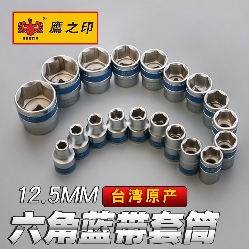 速发鹰之角套筒1/212.5车m12角六印蓝带套筒短头子汽m维修工具8-
