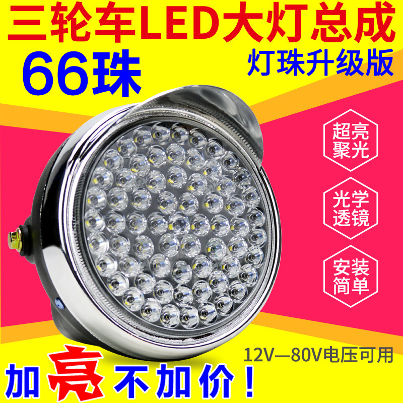 速发电动三轮车大大灯摩圆车超亮改装托前灯12v-80V通用电动车大