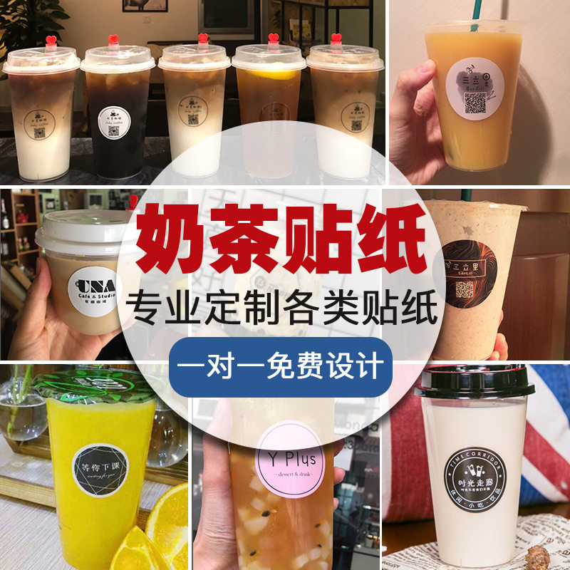 速发奶茶杯l维go贴纸标签广贴桶小杯告印刷饮料饮品杯子二o码瓶店