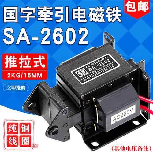 现货速发SA-2602国字交流牵引电磁铁2KG行程15MM吸力1.6纯铜推拉