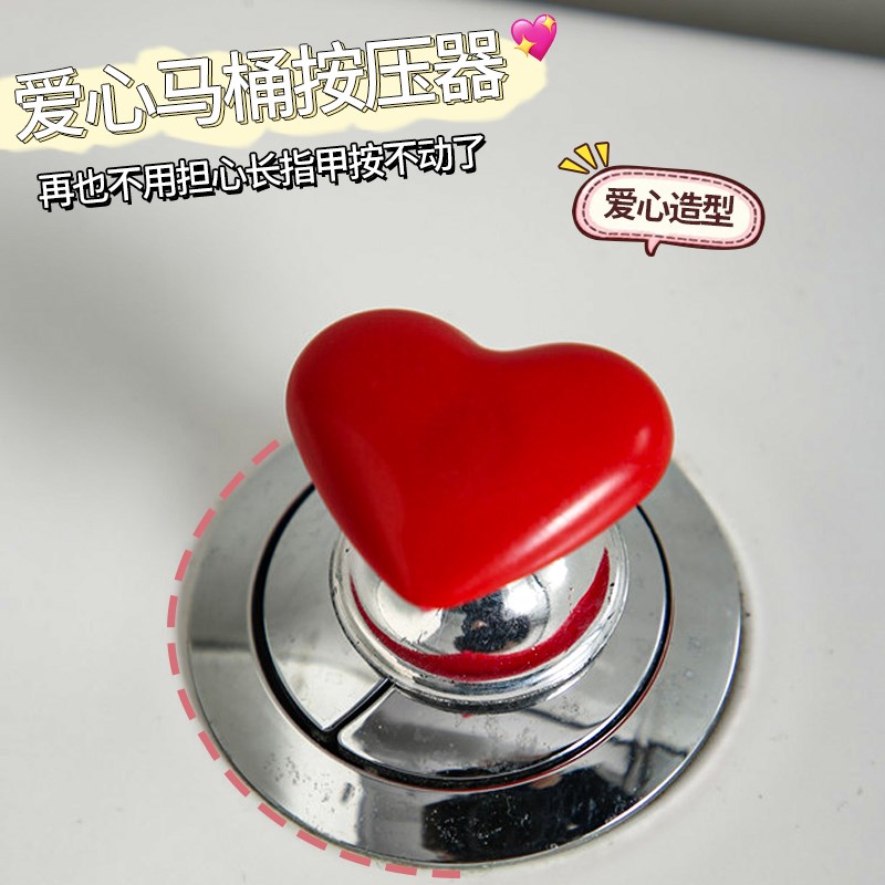 速发按桶马压器心形配件甲美长店专用爱心按钮通用冲水开关卫生间
