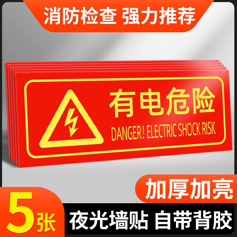 速发夜光有电危险提示牌标识标牌安全指示牌严示烟火警禁贴墙贴贴