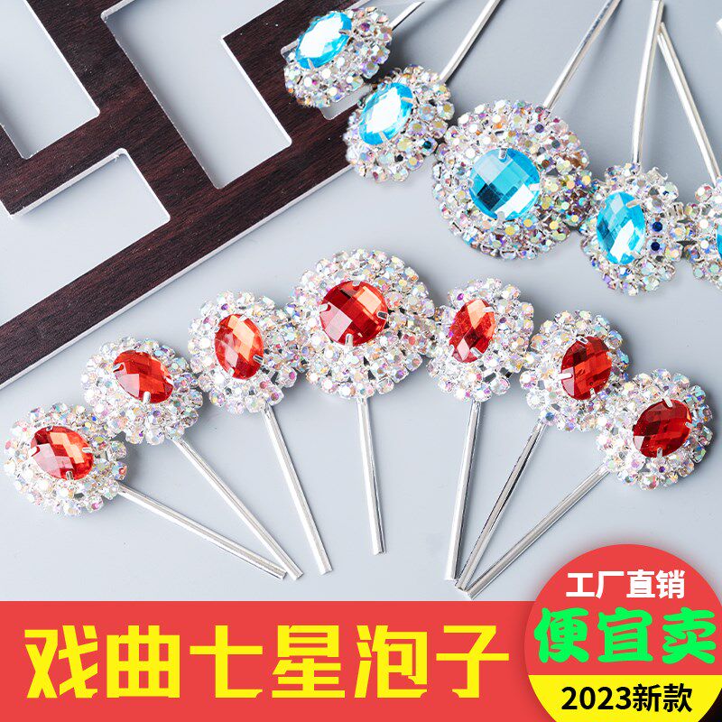 速发七星圆头子戏剧戏曲水钻泡面京剧头饰宝彩花额头泡子五石木钻