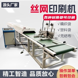 速发丝印机全自袋丝网印刷机无纺布塑料动多功能单印平面丝网色刷