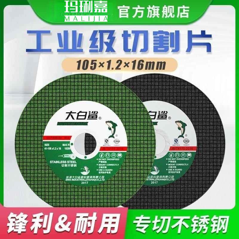 现货大白鲨切割片角磨机砂轮x片磨砂轮不锈钢专用手磨机沙轮片磨