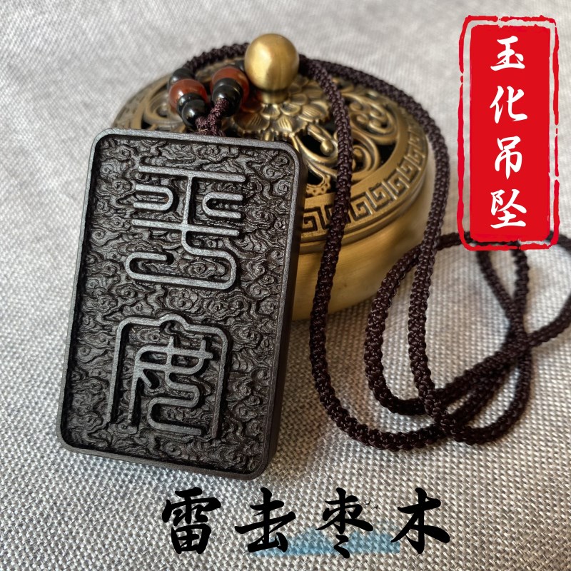 速发雷击枣随天师赐福吊坠男款木身项挂车链件无事牌扣道家用品