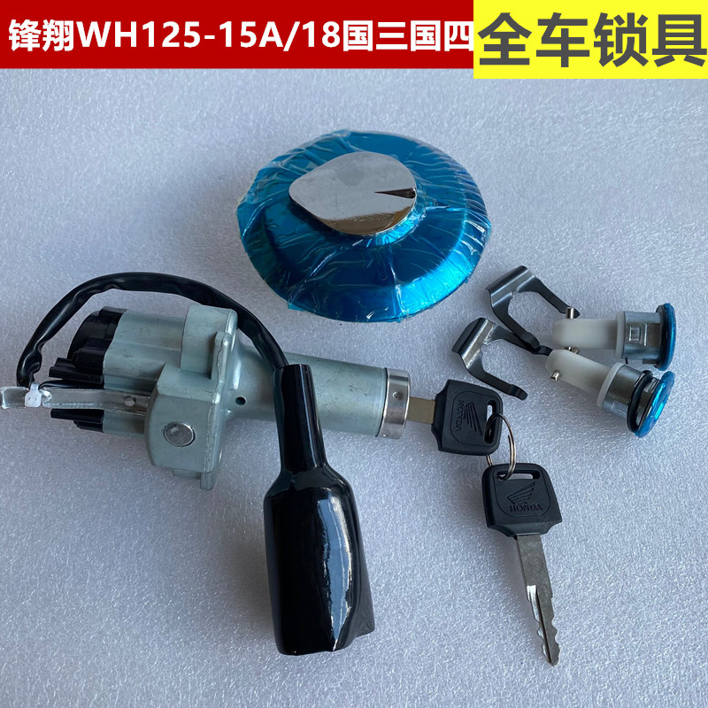 速发适用于五羊国三国四WH125-15A/18锋翔套锁电喷版电门锁油箱盖