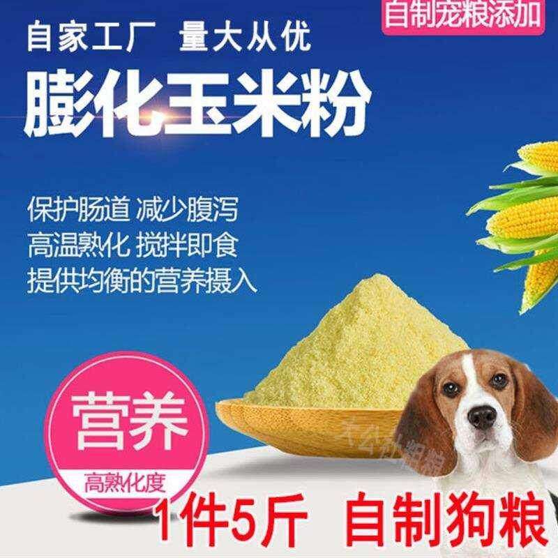 速发膨化玉米粉 膨化玉米面喂狗 饲料原料熟玉米直接喂食鱼食