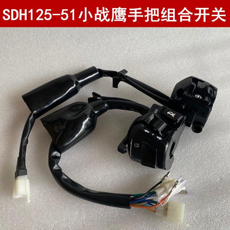 速发适用五羊摩托新锋翼WH125-11启动开关转向灯手把风门开关
