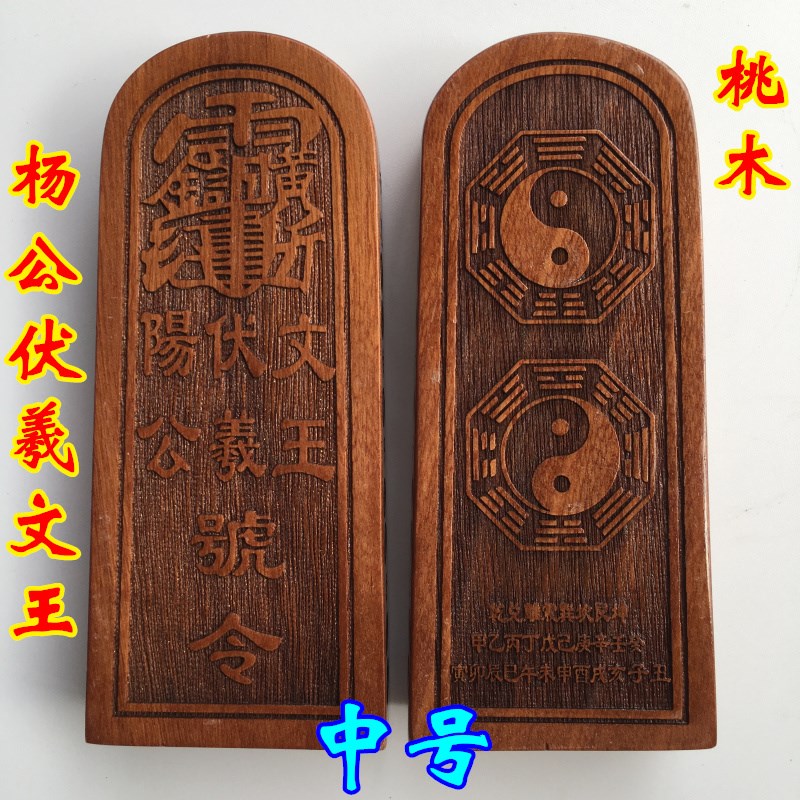 速发 道家法器用品 道士令牌山杨公伏羲桃王令牌八卦文木令牌实木