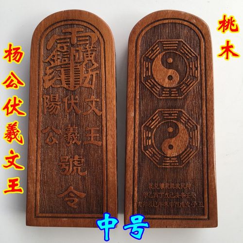 速发 道家法器用品 道士令牌山杨公伏羲桃王令牌八卦文木令牌实木