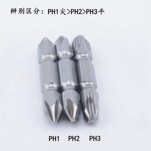 速发加硬S2材质双头十字批头 螺丝刀头 风批嘴 带磁50MM*PH1/PH2/