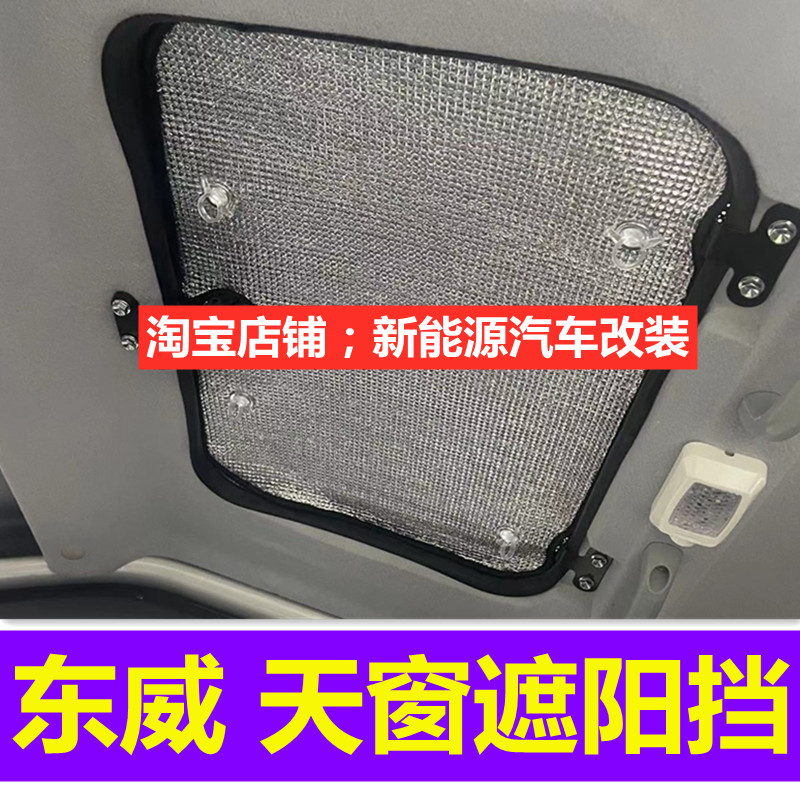 速发东威A6LA太M1M2电动三轮车天窗遮晒防挡遮光防晒垫隔热垫7挡