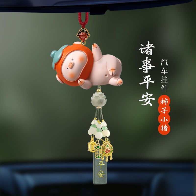 速发诸事平安可爱小猪车载车内挂饰汽车挂件柿子后照镜吊饰男礼物