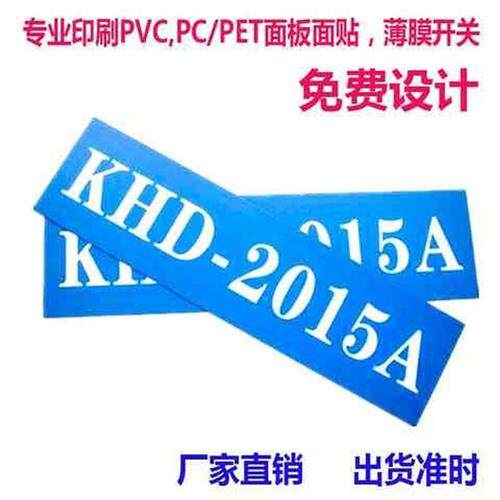 速发适配薄膜开关PVC面板仪器PET面贴PC贴标牌磨砂亚克力铭牌标签