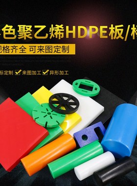 速发料色黑色绿色红蓝色HEPD圆棒PE塑白实心棒高分子聚乙烯板材料