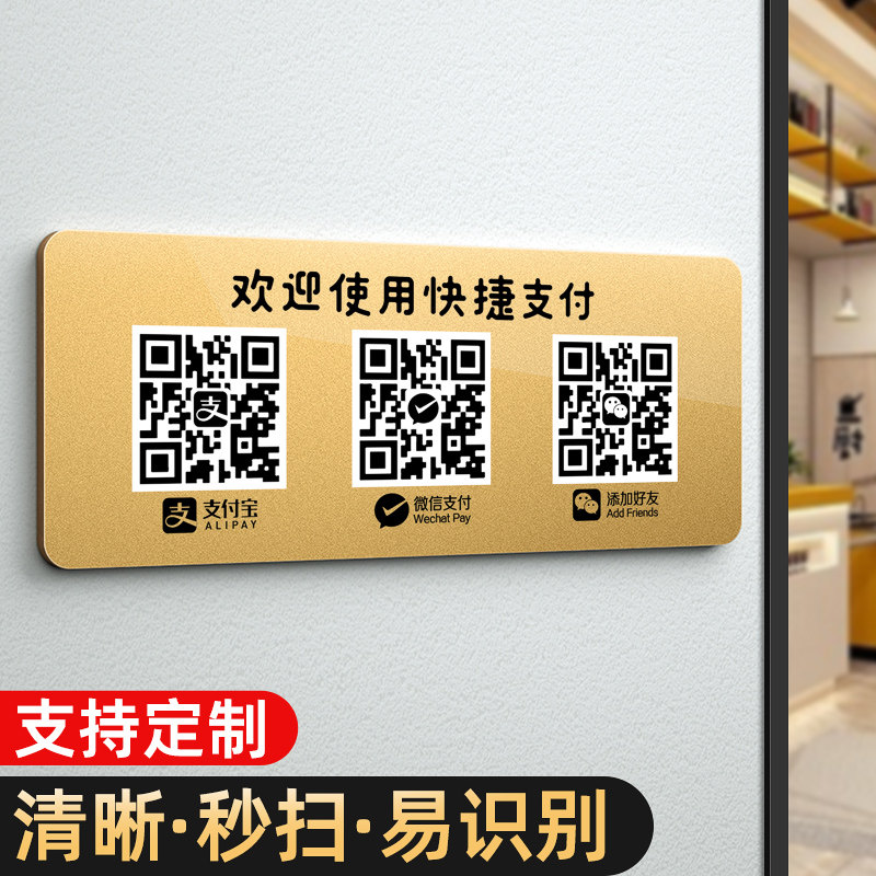 速发二维码收付款展示牌亚克力创意店支码墙贴饭收店铺款付宝扫一