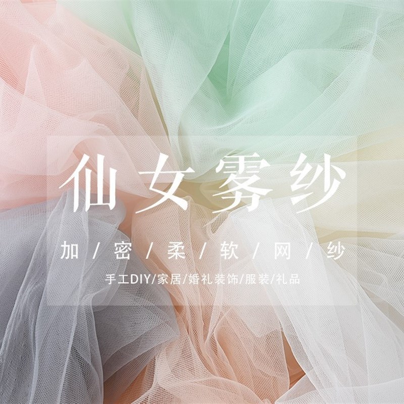 速发软纱透明雾薄仙纱纱网纱布料 手工加密蚊帐纱婚庆装饰纱
