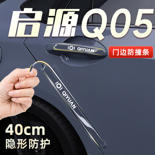 速发源安启长Q05车门防大条贴车内装饰汽车用品撞全配件改装起源