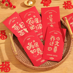 速发乔迁红包新居迁品礼物新房乔礼之喜式意福字搬家入宅仪创用品