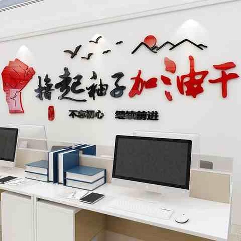 速发撸起袖子加油干励志标语墙贴画立体亚克力企业文化墙办公室装