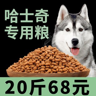 速发幼士奇专用狗食二哈小哈用成犬通犬型补钙20斤装
