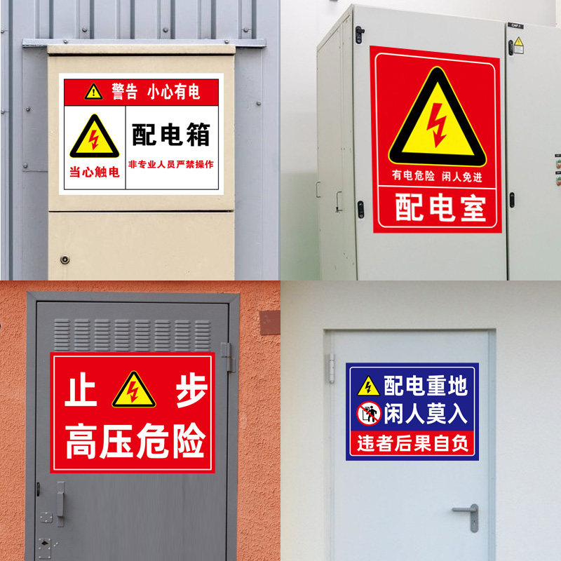 速发配电箱标识牌有电危险警示贴电箱标识贴用电安全标识小心标识