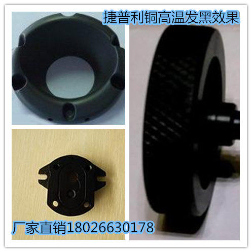 速发铜发黑剂铜高温发黑水附着力强不掉色耐磨黄铜紫铜螺丝铜染黑