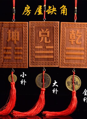 速发桃木挂件房屋缺角补宅牌乾卦牌艮坤巽震坎铜兑镇角之宝离钱补