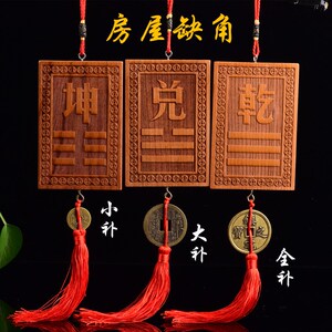速发桃木挂件房屋缺角补宅牌乾卦牌艮坤巽震坎铜兑镇角之宝离钱补