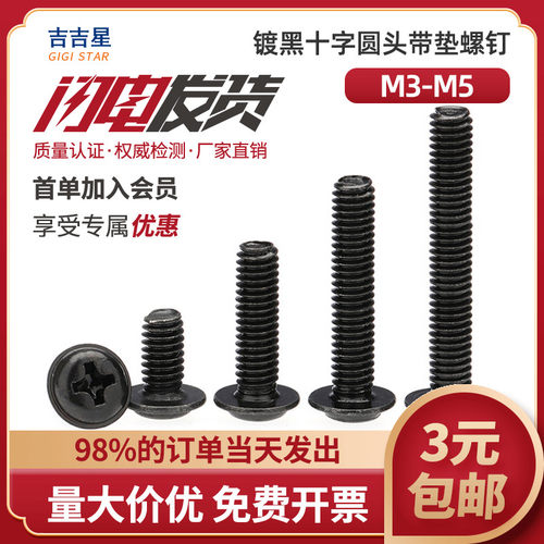 速发黑色螺丝圆头带垫机牙机螺钉M05M4M5*8x1.x12x14x16x18x20x25