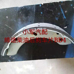速发五征配件飞碟柴途Dx小卡缔蹄版后制动油铁 刹车片 摩擦片 BD4