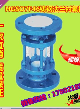 速发HGS07F46-16C工化管道铸钢法兰衬氟视镜衬四氟玻璃管视盅D15-