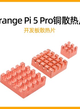 速发香橙派Orage Pi 热 Pro纯铜散i片Oragep5开发板冷却降温散热