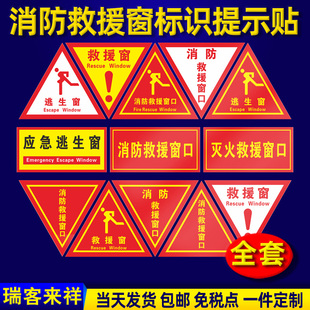 速发救急窗标识提示贴应急逃生窗援紧救援窗口安全警示指示牌防水