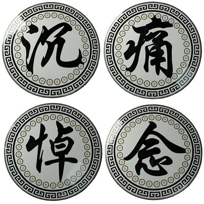 速发一路走好沉痛悼念殡葬用品防水字奠板花质做假材圈材料白事用