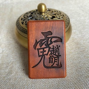 速发山雷击神木吊坠挂赵男随身挂件五路财枣饰公明武财神项链