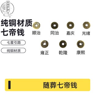 速发七七七道钱铜钱清朝钱星引路垫背钱骨清朝随葬品招财六星口殡