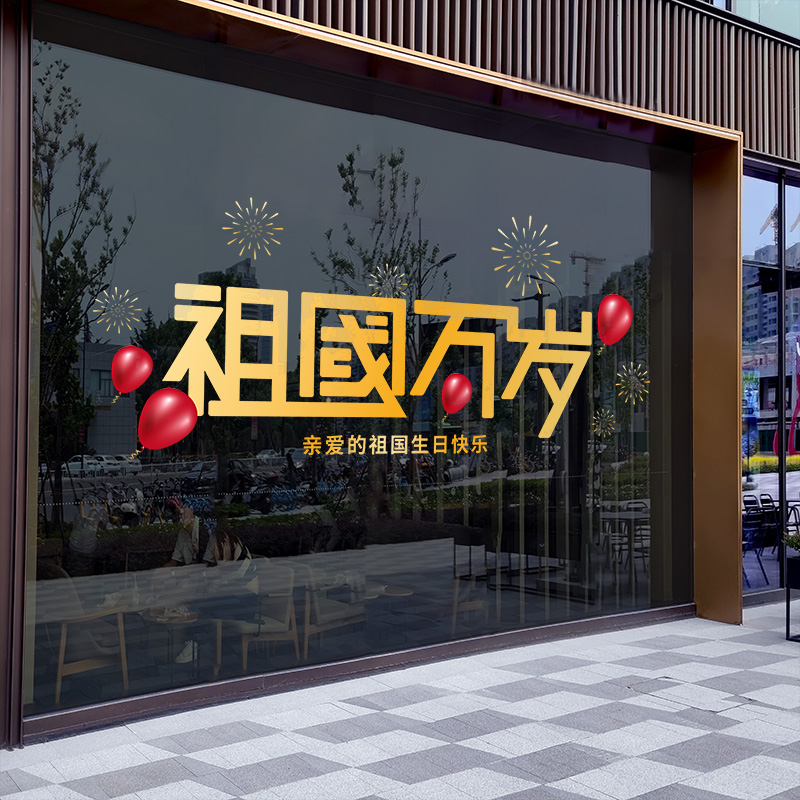 速发国庆节装铺祖国岁贴纸珠宝店饰橱窗贴门玻璃花贴场景布置静电