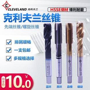 速发克利夫兰镀钛丝锥螺旋攻丝先锈丝丝锥不端丝锥机用钢攻
