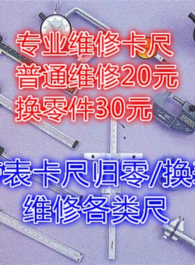 速发专分维修游标卡尺 修理千表数尺 维修各类杠杆带业尺 电子尺