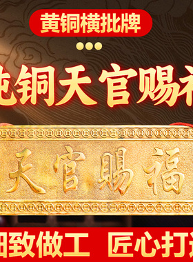 速发纯铜铜官赐福门牌匾横版批挂件横牌天板门对门对电梯楼梯吉祥
