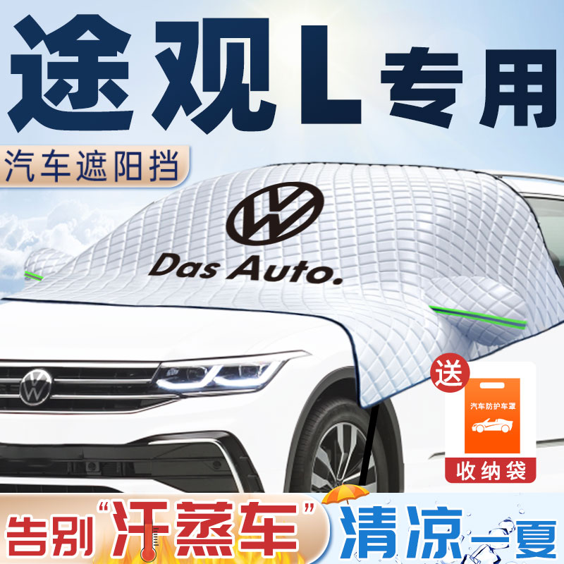 速发202款大众途观L件车防装隔热遮挡前挡风玻璃罩配汽用品改晒帘