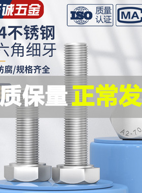 速发细牙外六角螺丝04不锈钢螺栓M6M8*M0112M14M16M18M20M1/1.25/