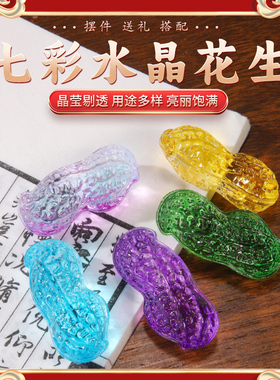 速发黄水晶花生摆件客彩琉璃早饰贵子招财聚财装生婚庆七厅开业小