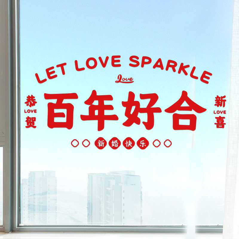 速发结婚装饰简单大气中式婚房布娘套装方置家婚礼静电字喜贴玻璃