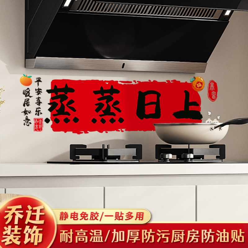 速发乔置之喜装饰蒸蒸日上厨房防油贴纸窗花搬家新用布迁仪式居品